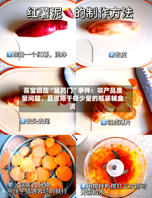 喜宝回应“鼠药门	”事件：非产品质量问题，且仅限于极少量的瓶装辅食泥-第1张图片