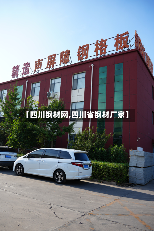 【四川钢材网,四川省钢材厂家】-第3张图片