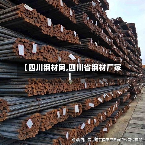 【四川钢材网,四川省钢材厂家】-第2张图片
