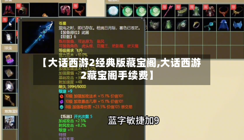【大话西游2经典版藏宝阁,大话西游2藏宝阁手续费】-第1张图片