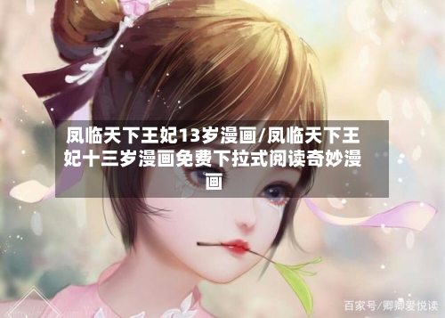 凤临天下王妃13岁漫画/凤临天下王妃十三岁漫画免费下拉式阅读奇妙漫画-第1张图片