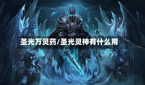 圣光万灵药/圣光灵神有什么用-第1张图片