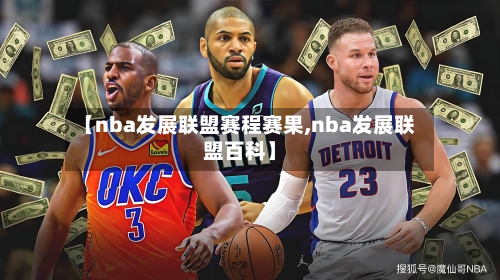 【nba发展联盟赛程赛果,nba发展联盟百科】-第2张图片