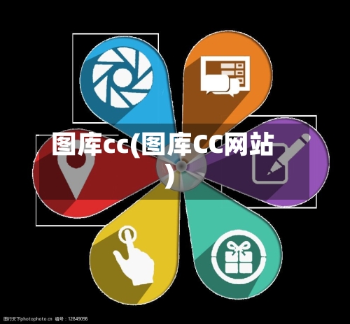 图库cc(图库CC网站)-第1张图片