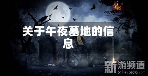 关于午夜墓地的信息-第1张图片