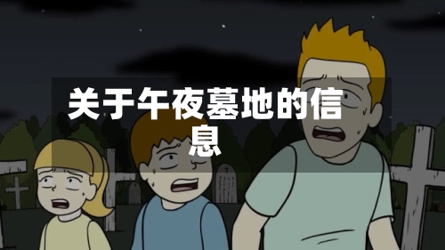 关于午夜墓地的信息-第2张图片