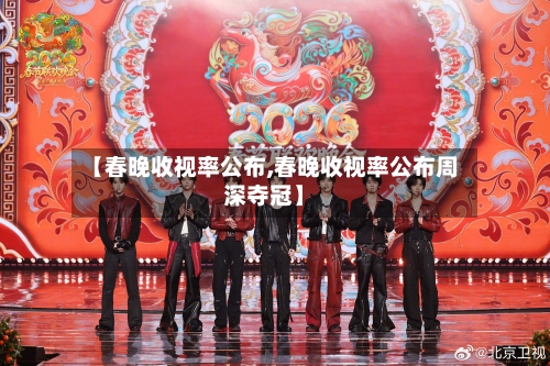 【春晚收视率公布,春晚收视率公布周深夺冠】-第3张图片