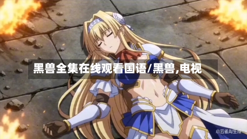 黑兽全集在线观看国语/黑兽,电视-第1张图片