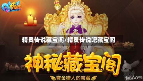 精灵传说藏宝阁/精灵传说吧藏宝阁-第2张图片