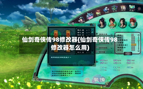 仙剑奇侠传98修改器(仙剑奇侠传98修改器怎么用)-第3张图片