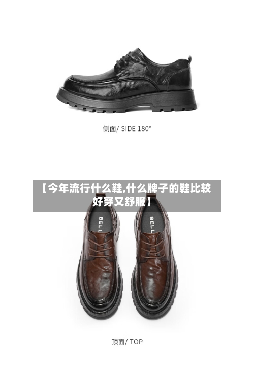 【今年流行什么鞋,什么牌子的鞋比较好穿又舒服】-第3张图片