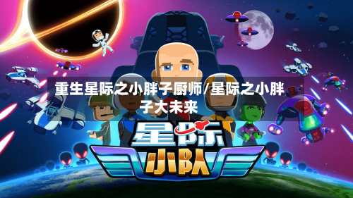 重生星际之小胖子厨师/星际之小胖子大未来-第2张图片