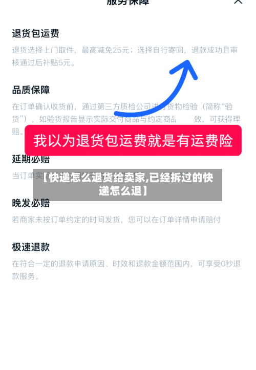 【快递怎么退货给卖家,已经拆过的快递怎么退】-第3张图片