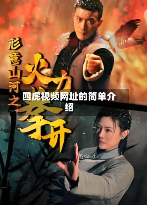 四虎视频网址的简单介绍-第1张图片