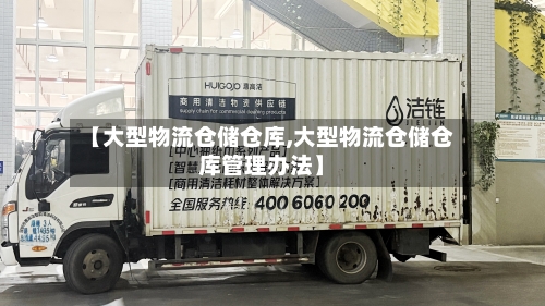 【大型物流仓储仓库,大型物流仓储仓库管理办法】-第1张图片