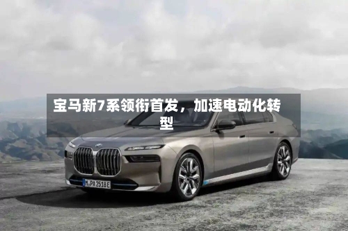 宝马新7系领衔首发，加速电动化转型-第1张图片