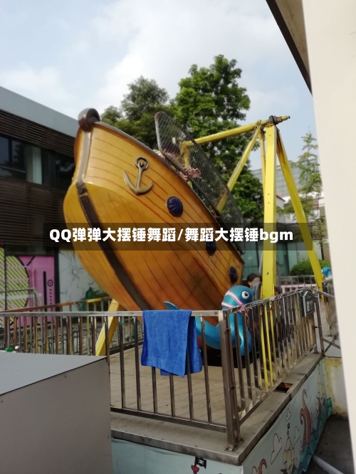 QQ弹弹大摆锤舞蹈/舞蹈大摆锤bgm-第3张图片