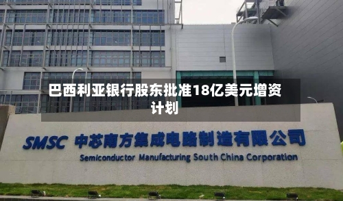 巴西利亚银行股东批准18亿美元增资计划-第2张图片