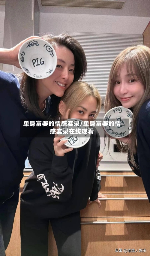 单身富婆的情感实录/单身富婆的情感实录在线观看-第3张图片