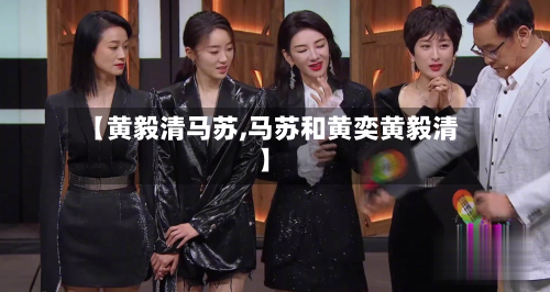 【黄毅清马苏,马苏和黄奕黄毅清】-第2张图片