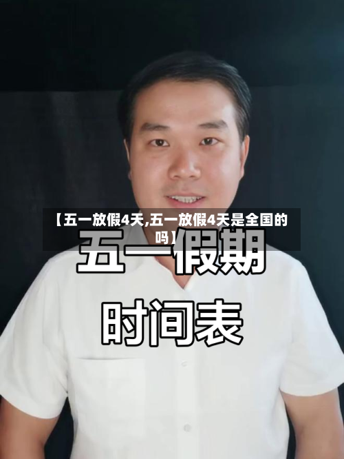 【五一放假4天,五一放假4天是全国的吗】-第1张图片