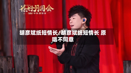 胡彦斌纸短情长/胡彦斌纸短情长 原唱不同意-第3张图片
