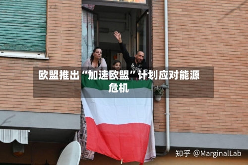 欧盟推出“加速欧盟	”计划应对能源危机-第1张图片