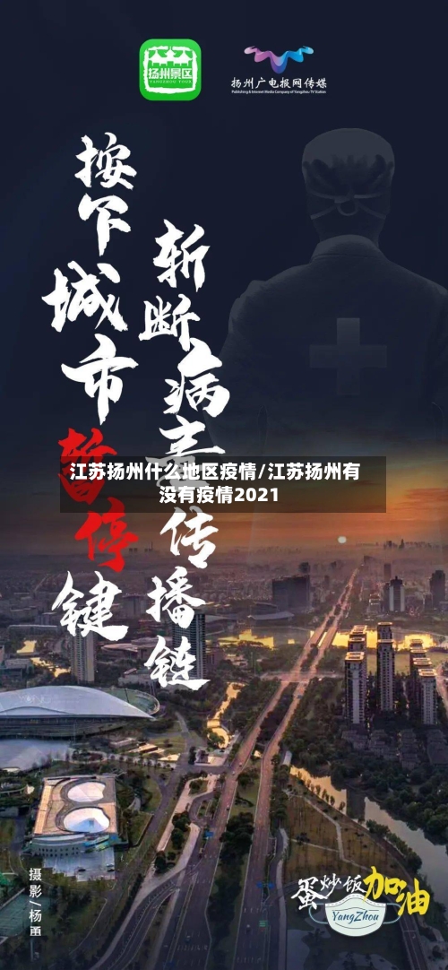 江苏扬州什么地区疫情/江苏扬州有没有疫情2021-第3张图片