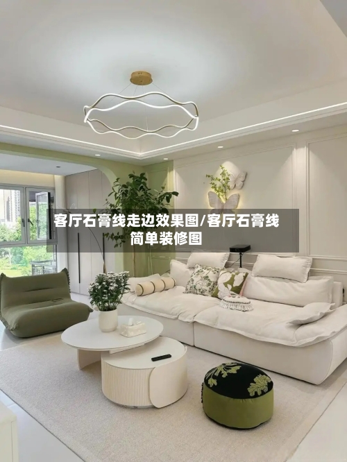 客厅石膏线走边效果图/客厅石膏线简单装修图-第3张图片