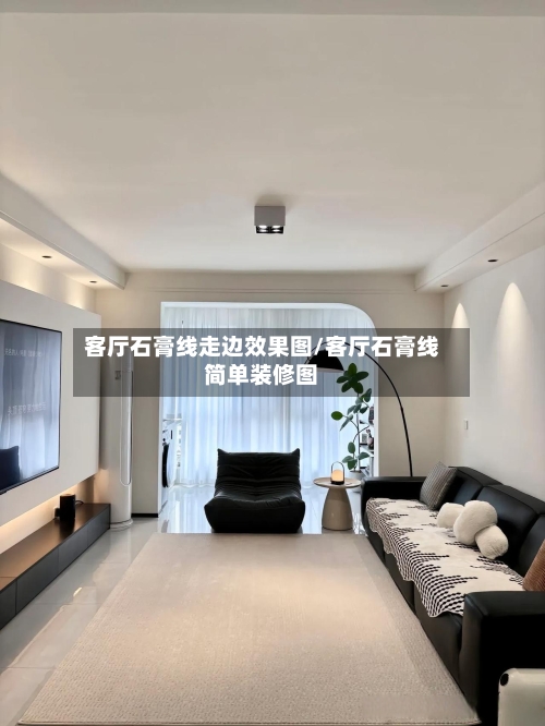 客厅石膏线走边效果图/客厅石膏线简单装修图-第1张图片