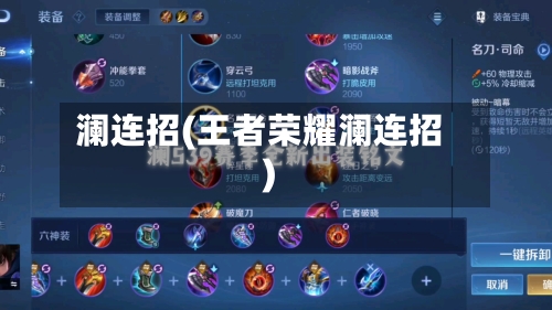 澜连招(王者荣耀澜连招)-第1张图片