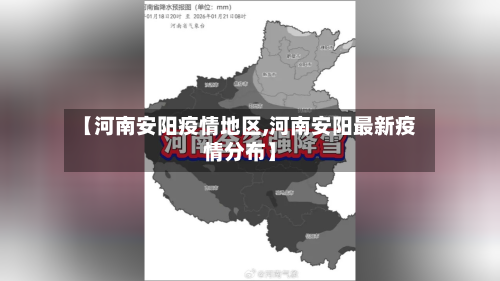 【河南安阳疫情地区,河南安阳最新疫情分布】-第1张图片