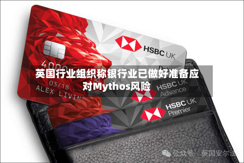 英国行业组织称银行业已做好准备应对Mythos风险-第2张图片