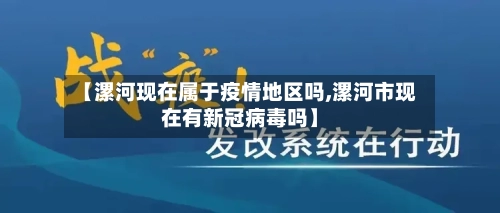 【漯河现在属于疫情地区吗,漯河市现在有新冠病毒吗】-第2张图片