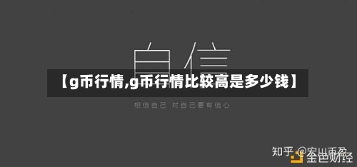 【g币行情,g币行情比较高是多少钱】-第1张图片