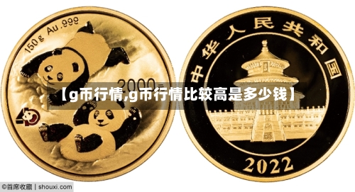 【g币行情,g币行情比较高是多少钱】-第2张图片