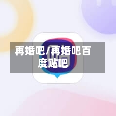 再婚吧/再婚吧百度贴吧-第1张图片