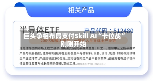 巨头争相布局支付Skill AI“卡位战”刚刚开始-第1张图片