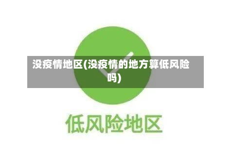 没疫情地区(没疫情的地方算低风险吗)-第1张图片