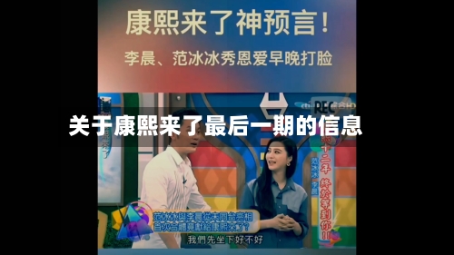 关于康熙来了最后一期的信息-第1张图片