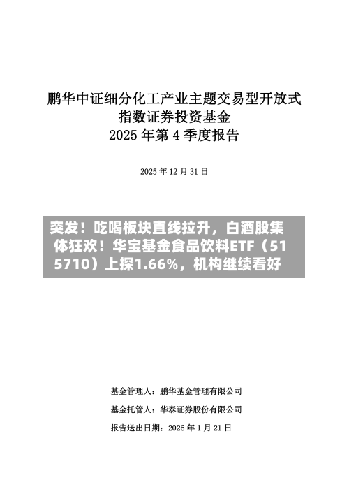 突发！吃喝板块直线拉升，白酒股集体狂欢！华宝基金食品饮料ETF（515710）上探1.66%	，机构继续看好-第1张图片