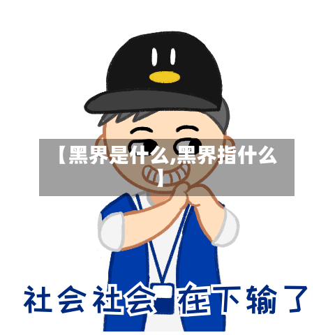 【黑界是什么,黑界指什么】-第3张图片