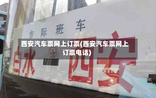 西安汽车票网上订票(西安汽车票网上订票电话)-第2张图片