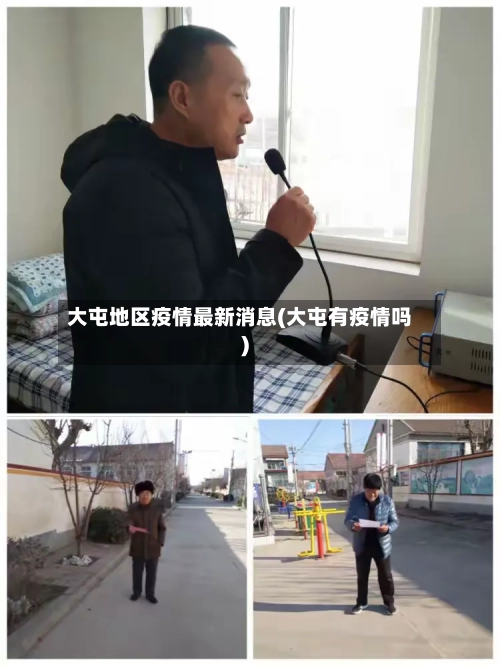 大屯地区疫情最新消息(大屯有疫情吗)-第1张图片