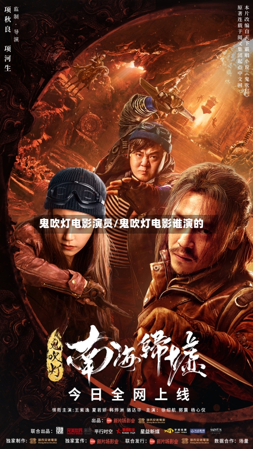 鬼吹灯电影演员/鬼吹灯电影谁演的-第1张图片