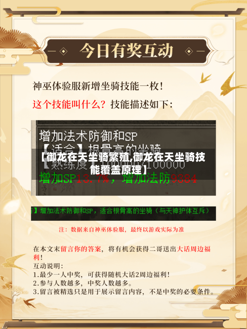 【御龙在天坐骑繁殖,御龙在天坐骑技能覆盖原理】-第3张图片