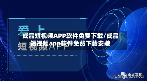 成品短视频APP软件免费下载/成品短视频app软件免费下载安装-第3张图片