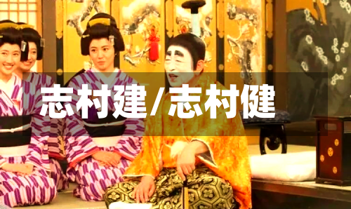 志村建/志村健-第2张图片