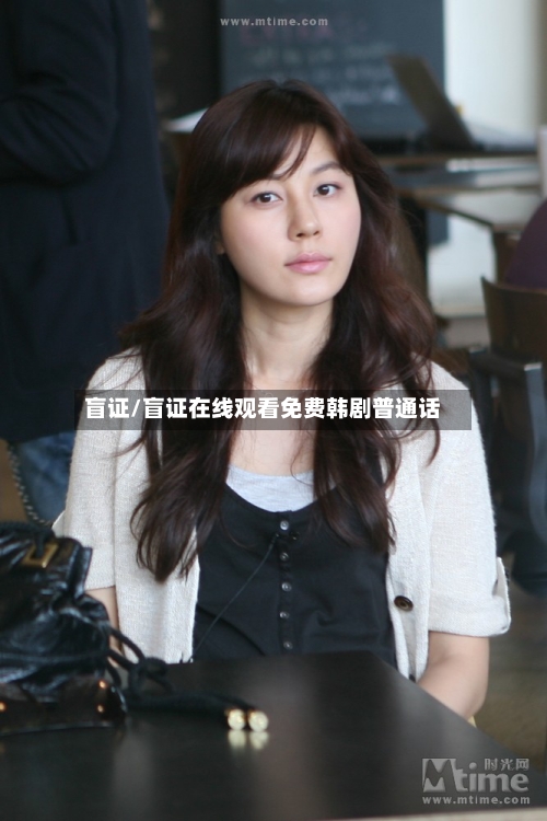 盲证/盲证在线观看免费韩剧普通话-第2张图片