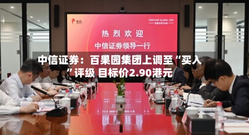 中信证券：百果园集团上调至“买入”评级 目标价2.90港元-第2张图片